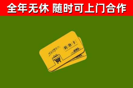 平泉回收购物卡